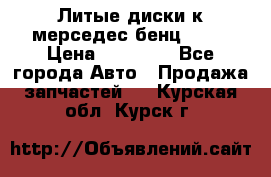 Литые диски к мерседес бенц W210 › Цена ­ 20 000 - Все города Авто » Продажа запчастей   . Курская обл.,Курск г.